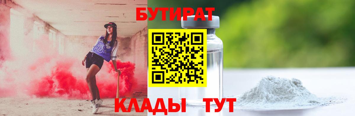 Бутират Butirat Шарыпово
